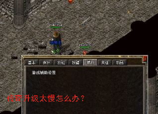 传奇升级太慢怎么办? 传奇升级太慢怎么办?