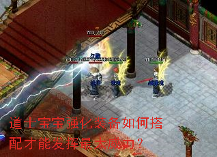 道士宝宝强化装备如何搭配才能发挥最大威力? 道士宝宝强化装备如何搭配才能发挥最大威力?
