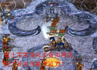 道士宝宝强化装备如何搭配才能发挥最大威力? 道士宝宝强化装备如何搭配才能发挥最大威力?