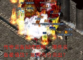 传奇装备回收攻略:哪些装备最值钱?如何高价卖出? 传奇装备回收攻略:哪些装备最值钱?如何高价卖出?