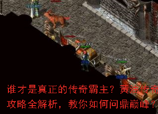 谁才是真正的传奇霸主?黄油传奇攻略全解析,教你如何问鼎巅峰? 谁才是真正的传奇霸主?黄油传奇攻略全解析,教你如何问鼎巅峰?