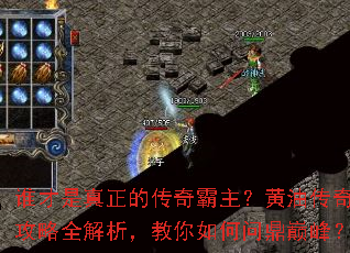 谁才是真正的传奇霸主?黄油传奇攻略全解析,教你如何问鼎巅峰? 谁才是真正的传奇霸主?黄油传奇攻略全解析,教你如何问鼎巅峰?