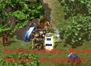 谁才是真正的传奇霸主?黄油传奇攻略全解析,教你如何问鼎巅峰? 谁才是真正的传奇霸主?黄油传奇攻略全解析,教你如何问鼎巅峰?