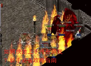 如何快速上手传奇游戏?新手必备攻略指南 如何快速上手传奇游戏?新手必备攻略指南