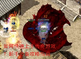 如何快速上手传奇游戏?新手必备攻略指南 如何快速上手传奇游戏?新手必备攻略指南