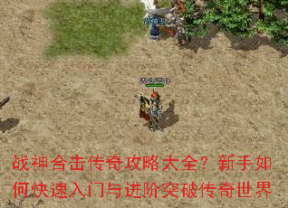 战神合击传奇攻略大全?新手如何快速入门与进阶突破传奇世界 战神合击传奇攻略大全?新手如何快速入门与进阶突破传奇世界