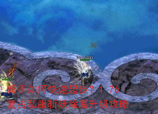 新手如何快速起步?1.76复古私服斩妖除魔升级攻略 新手如何快速起步?1.76复古私服斩妖除魔升级攻略