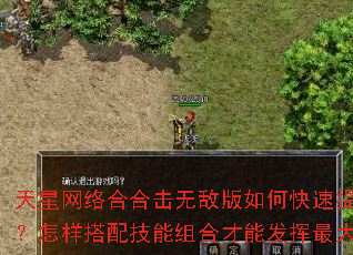 天星网络合合击无敌版如何快速提升等级?怎样搭配技能组合才能发挥最大威力? 天星网络合合击无敌版如何快速提升等级?怎样搭配技能组合才能发挥最大威力?