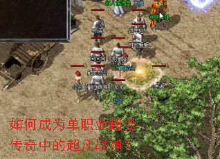 如何成为单职业超变传奇中的超凡战神? 如何成为单职业超变传奇中的超凡战神?