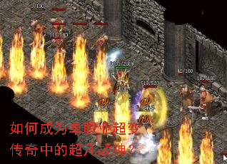 如何成为单职业超变传奇中的超凡战神? 如何成为单职业超变传奇中的超凡战神?