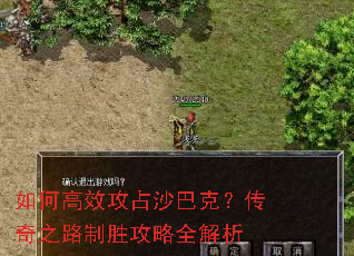 如何高效攻占沙巴克?传奇之路制胜攻略全解析 如何高效攻占沙巴克?传奇之路制胜攻略全解析