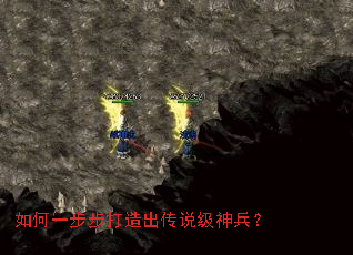 如何一步步打造出传说级神兵? 如何一步步打造出传说级神兵?