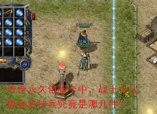 传奇永久包服卡中,战士公认最强的神兵究竟是哪几件? 传奇永久包服卡中,战士公认最强的神兵究竟是哪几件?