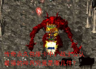 传奇永久包服卡中,战士公认最强的神兵究竟是哪几件? 传奇永久包服卡中,战士公认最强的神兵究竟是哪几件?