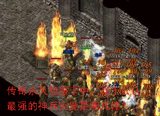 传奇永久包服卡中,战士公认最强的神兵究竟是哪几件? 传奇永久包服卡中,战士公认最强的神兵究竟是哪几件?