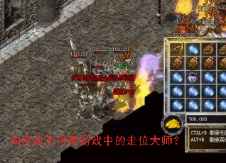 如何成为传奇游戏中的走位大师? 如何成为传奇游戏中的走位大师?