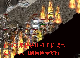 传奇私服秒杀挂机手机版怎么玩?入门到精通全攻略 传奇私服秒杀挂机手机版怎么玩?入门到精通全攻略