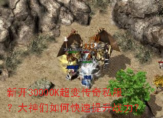 新开3000OK超变传奇私服?大神们如何快速提升战力? 新开3000OK超变传奇私服?大神们如何快速提升战力?