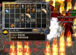 传奇私服最新排行榜:哪家服务器最值得一试? 传奇私服最新排行榜:哪家服务器最值得一试?