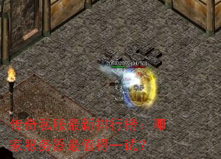 传奇私服最新排行榜:哪家服务器最值得一试? 传奇私服最新排行榜:哪家服务器最值得一试?