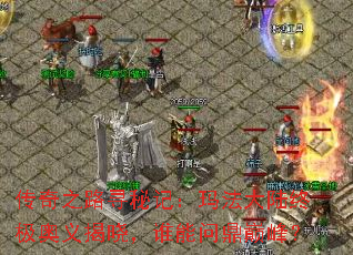 传奇之路寻秘记:玛法大陆终极奥义揭晓,谁能问鼎巅峰? 传奇之路寻秘记:玛法大陆终极奥义揭晓,谁能问鼎巅峰?