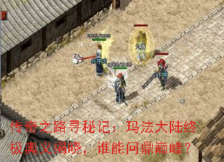 传奇之路寻秘记:玛法大陆终极奥义揭晓,谁能问鼎巅峰? 传奇之路寻秘记:玛法大陆终极奥义揭晓,谁能问鼎巅峰?
