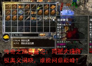 传奇之路寻秘记:玛法大陆终极奥义揭晓,谁能问鼎巅峰? 传奇之路寻秘记:玛法大陆终极奥义揭晓,谁能问鼎巅峰?