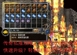 传奇私服攻略:如何获取极品装备?怎样快速升级?轻松制霸沙巴克有何技巧? 传奇私服攻略:如何获取极品装备?怎样快速升级?轻松制霸沙巴克有何技巧?