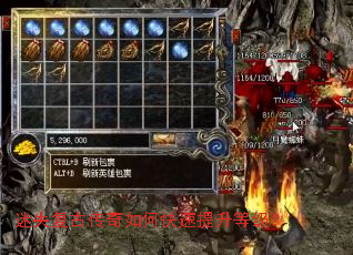 迷失复古传奇如何快速提升等级? 迷失复古传奇如何快速提升等级?