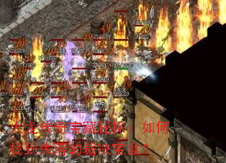 火龙传奇宝藏秘探:如何找到失落的裁决宝盒? 火龙传奇宝藏秘探:如何找到失落的裁决宝盒?
