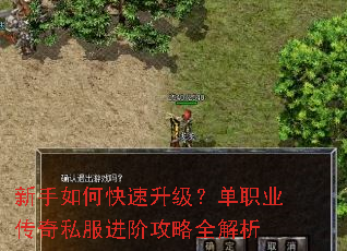 新手如何快速升级?单职业传奇私服进阶攻略全解析 新手如何快速升级?单职业传奇私服进阶攻略全解析
