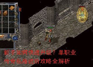 新手如何快速升级?单职业传奇私服进阶攻略全解析 新手如何快速升级?单职业传奇私服进阶攻略全解析