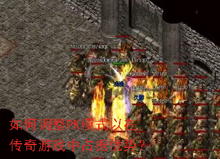 如何调整PK模式以在传奇游戏中占据优势? 如何调整PK模式以在传奇游戏中占据优势?