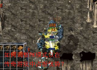 如何调整PK模式以在传奇游戏中占据优势? 如何调整PK模式以在传奇游戏中占据优势?