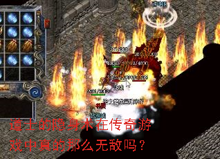 道士的隐身术在传奇游戏中真的那么无敌吗? 道士的隐身术在传奇游戏中真的那么无敌吗?