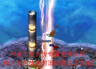 1.76金币复古传奇屠龙终极攻略?如何快速封顶称霸玛法大陆? 1.76金币复古传奇屠龙终极攻略?如何快速封顶称霸玛法大陆?