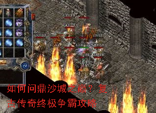 如何问鼎沙城之巅?复古传奇终极争霸攻略 如何问鼎沙城之巅?复古传奇终极争霸攻略