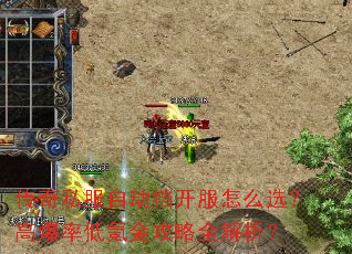 传奇私服自动挡开服怎么选?高爆率低氪金攻略全解析? 传奇私服自动挡开服怎么选?高爆率低氪金攻略全解析?