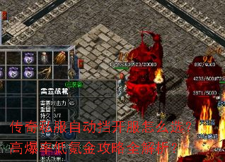 传奇私服自动挡开服怎么选?高爆率低氪金攻略全解析? 传奇私服自动挡开服怎么选?高爆率低氪金攻略全解析?
