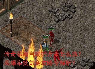 传奇私服自动挡开服怎么选?高爆率低氪金攻略全解析? 传奇私服自动挡开服怎么选?高爆率低氪金攻略全解析?