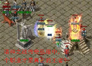 诸神之战传奇私服中,哪个职业才是真正的王者? 诸神之战传奇私服中,哪个职业才是真正的王者?