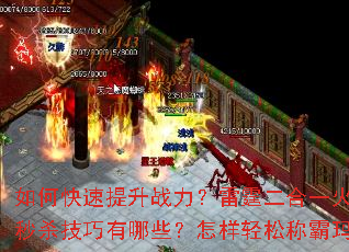 如何快速提升战力?雷霆二合一火龙传奇私服秒杀技巧有哪些?怎样轻松称霸玛法大陆? 如何快速提升战力?雷霆二合一火龙传奇私服秒杀技巧有哪些?怎样轻松称霸玛法大陆?