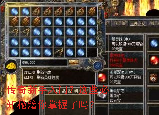 传奇新手入门?这些必知秘籍你掌握了吗? 传奇新手入门?这些必知秘籍你掌握了吗?