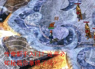传奇新手入门?这些必知秘籍你掌握了吗? 传奇新手入门?这些必知秘籍你掌握了吗?