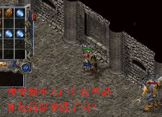 传奇新手入门?这些必知秘籍你掌握了吗? 传奇新手入门?这些必知秘籍你掌握了吗?