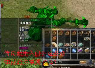 传奇新手入门?这些必知秘籍你掌握了吗? 传奇新手入门?这些必知秘籍你掌握了吗?