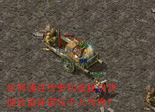 如何通过传奇私服秘诀快速致富并谱写个人传奇? 如何通过传奇私服秘诀快速致富并谱写个人传奇?