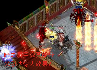 暗之魔甲究竟能带来哪些惊人效果? 暗之魔甲究竟能带来哪些惊人效果?