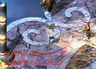 如何打造顶级行会,在攻城略地中叱咤风云? 如何打造顶级行会,在攻城略地中叱咤风云?