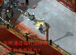 如何通过福利活动快速提升角色战力? 如何通过福利活动快速提升角色战力?
